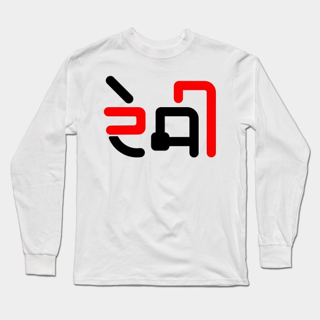 Desi Punjabi People Long Sleeve T-Shirt by PUNJABISTYL